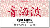 Seigaiha Address Labels